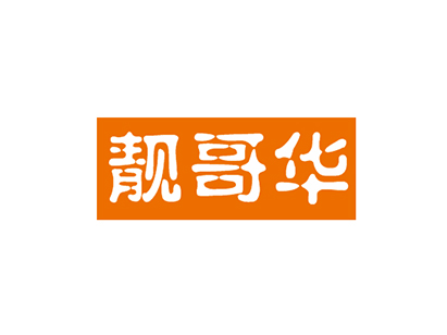 靓哥华