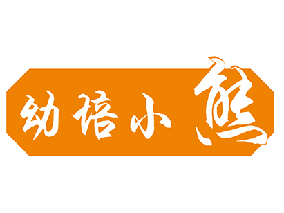 幼培小熊