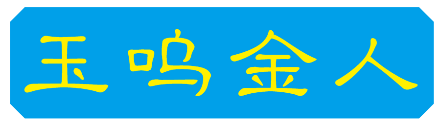 玉呜金人