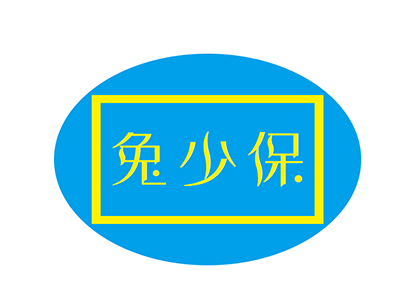 兔少保
