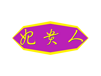 妃贵人