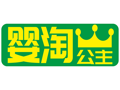 婴淘公主