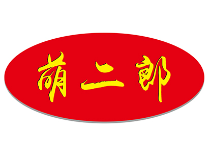 萌二郎