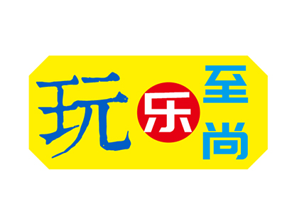 玩乐至尚