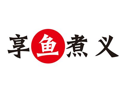 享鱼煮义