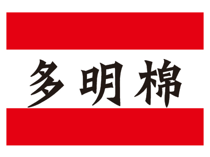 多明棉