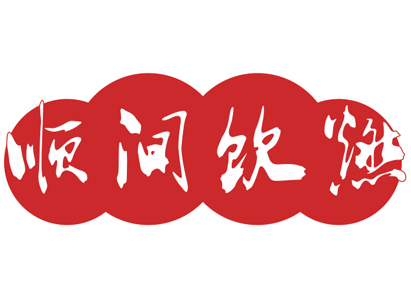 顺间饮燃