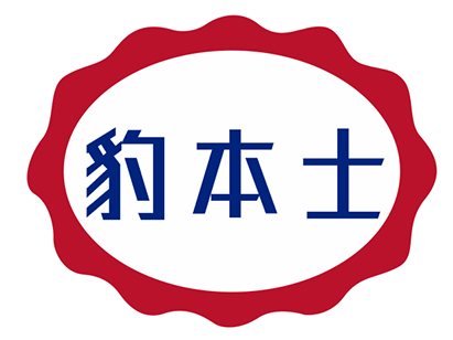 豹本士