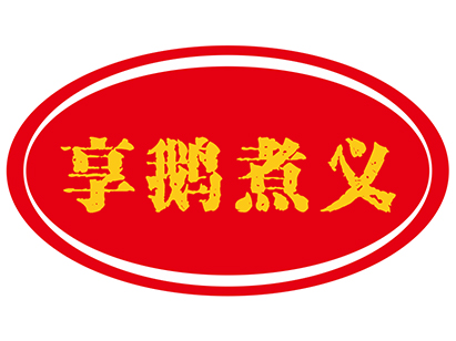 享鹅煮义