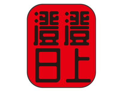 澄澄日上