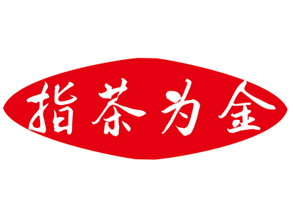 指茶为金