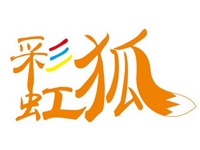 彩虹狐