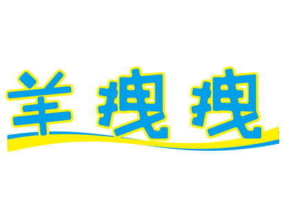 羊拽拽