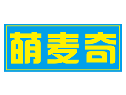 萌麦奇