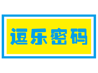 逗乐密码