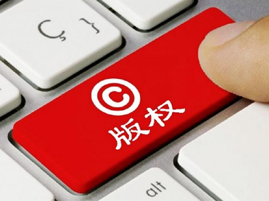 版权登记 版权登记