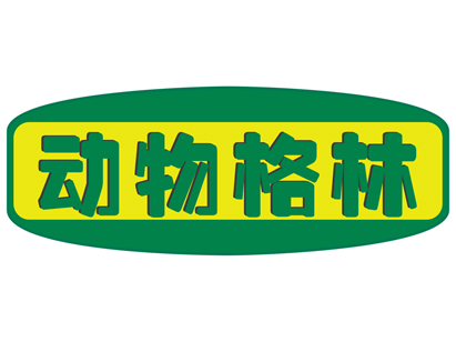 动物格林