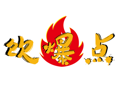 饮爆点
