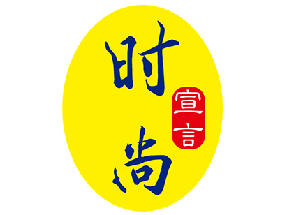 时尚宣言