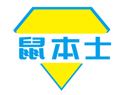鼠本士