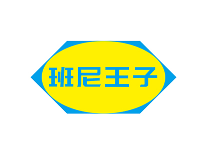 班尼王子