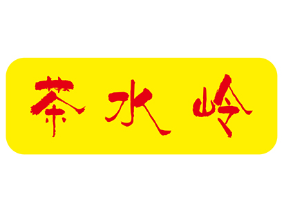 茶水岭