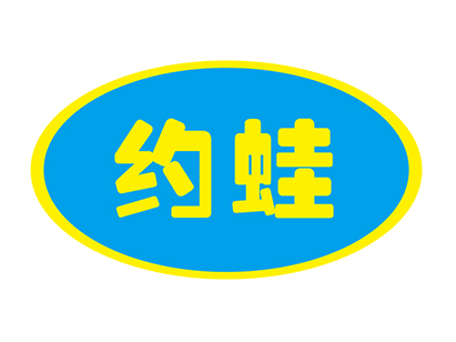 约蛙