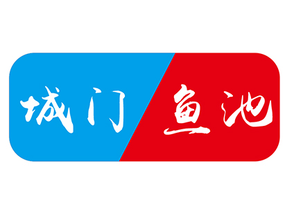 城门鱼池