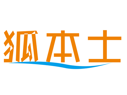 狐本士