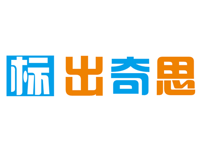 标出奇思