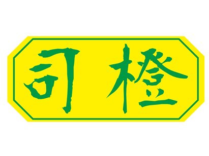 司橙
